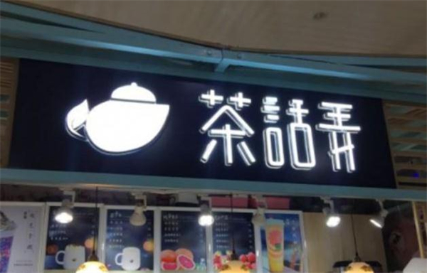 茶话弄奶茶加盟