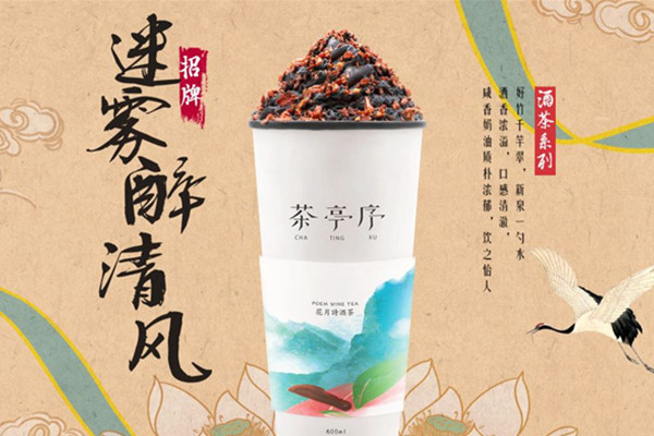 茶亭序奶茶