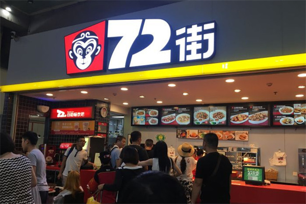 72街快餐加盟费