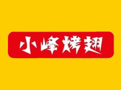 小峰烤翅加盟费