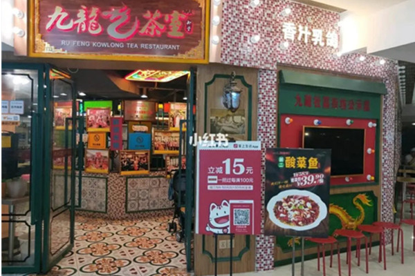 九龙茶室
