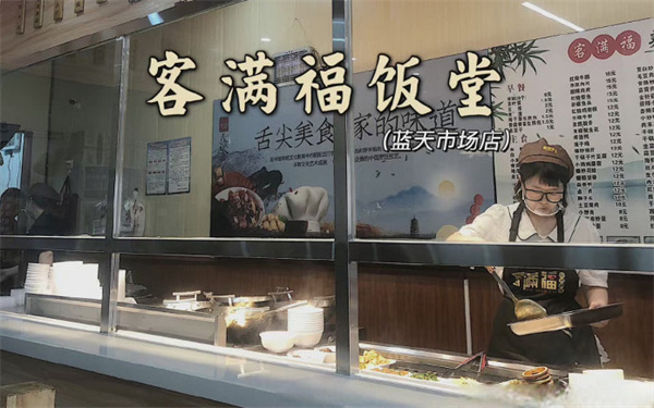 客满福中式快餐加盟