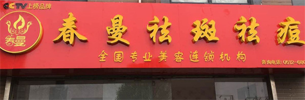 春曼祛斑祛痘加盟