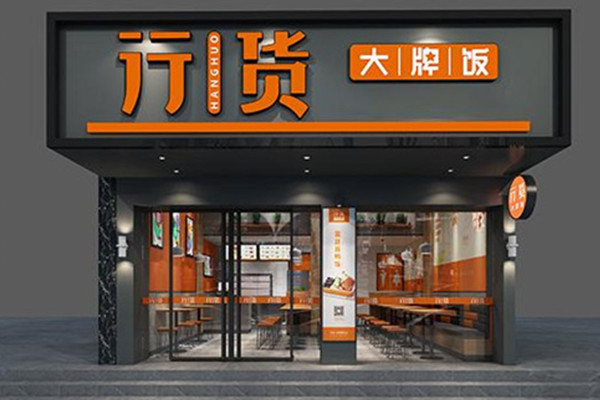行货大牌饭