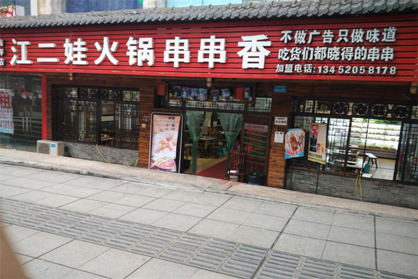香沛达金汤麻辣烫加盟