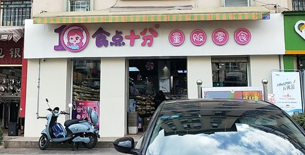 食点十分量贩零食加盟
