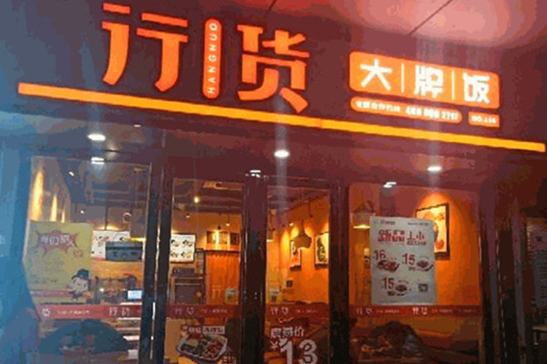 行货大牌饭