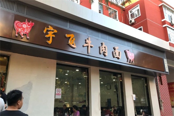 宇飞牛肉拉面