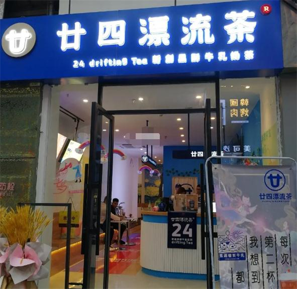 廿四漂流茶加盟费