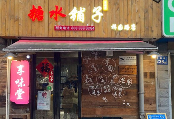 享味堂糖水铺子