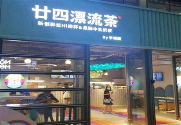 廿四漂流茶加盟费