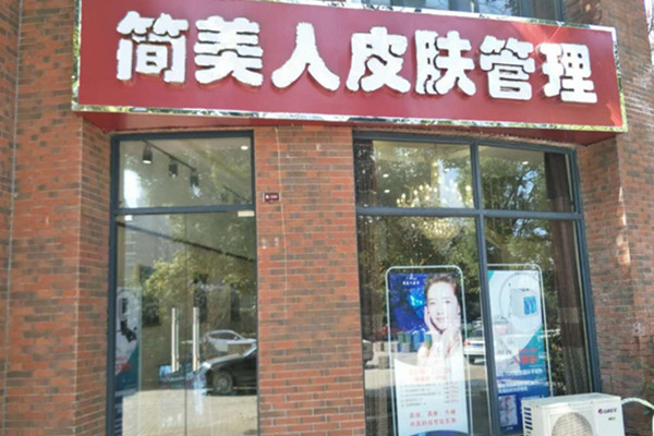 简美人祛斑祛痘加盟