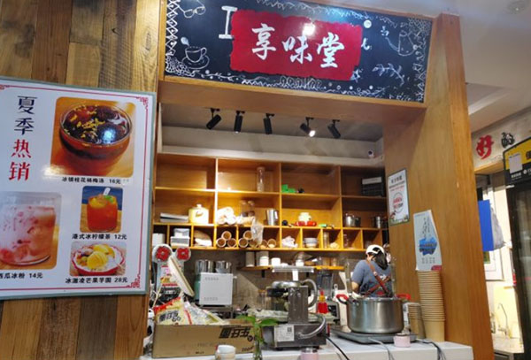 享味堂糖水铺子