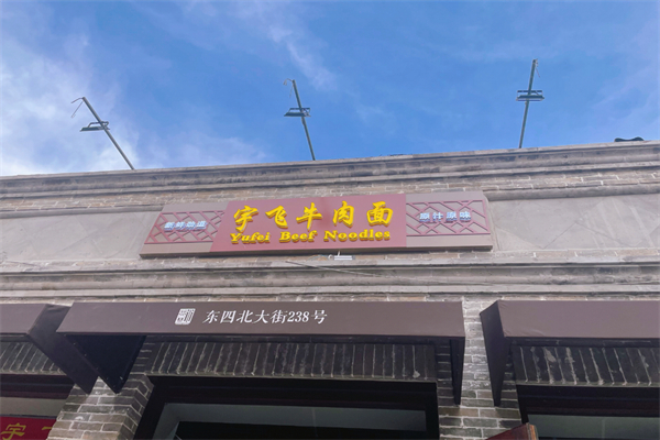 宇飞牛肉拉面