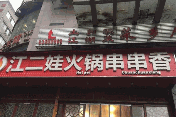 香沛达金汤麻辣烫加盟