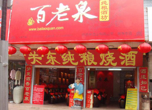 百老泉散装白酒加盟