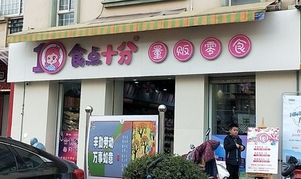 食点十分量贩零食加盟