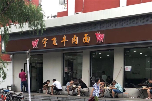 宇飞牛肉拉面