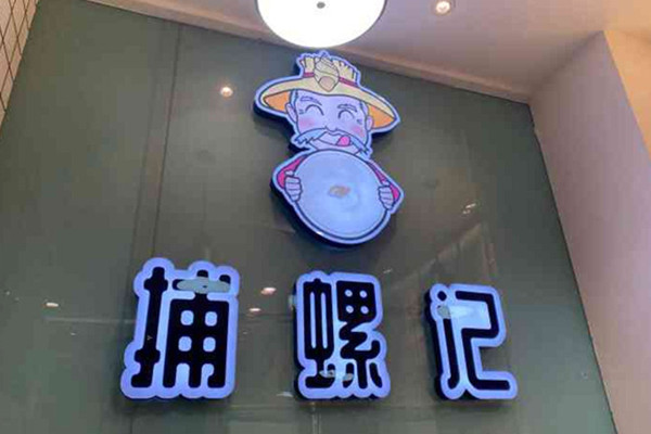捕螺记螺蛳粉火锅加盟