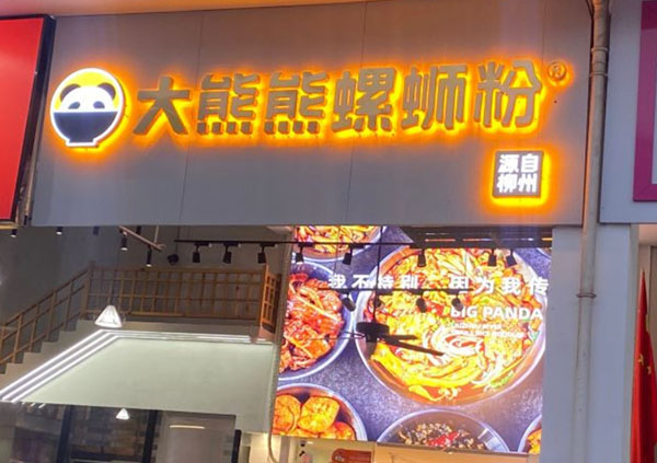 大熊熊柳州螺蛳粉加盟