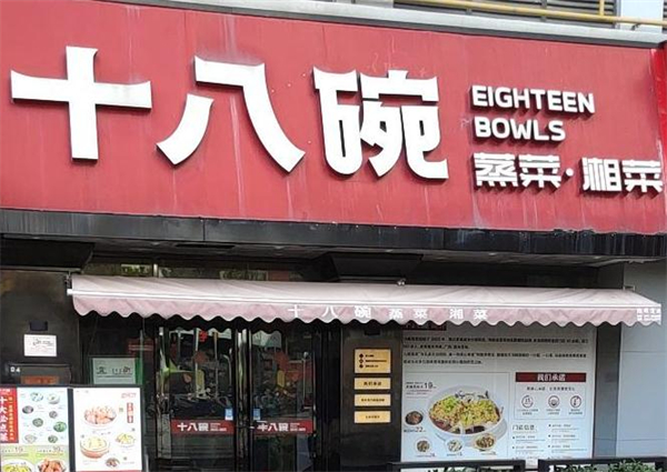十八碗蒸菜馆加盟