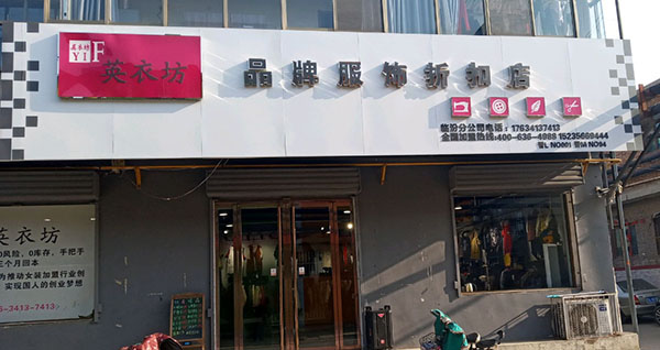 英衣坊女装