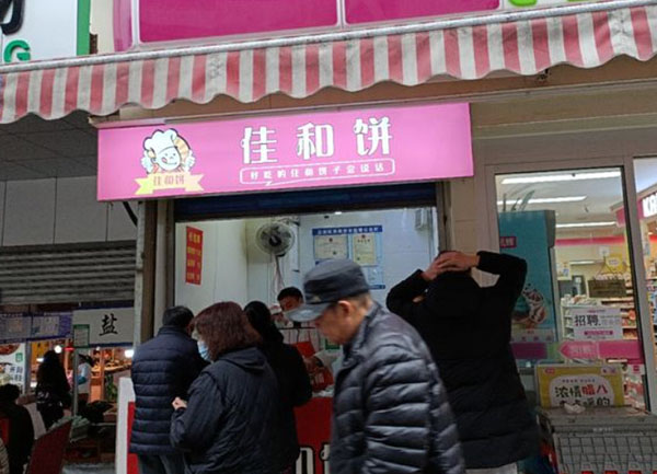 佳和饼加盟
