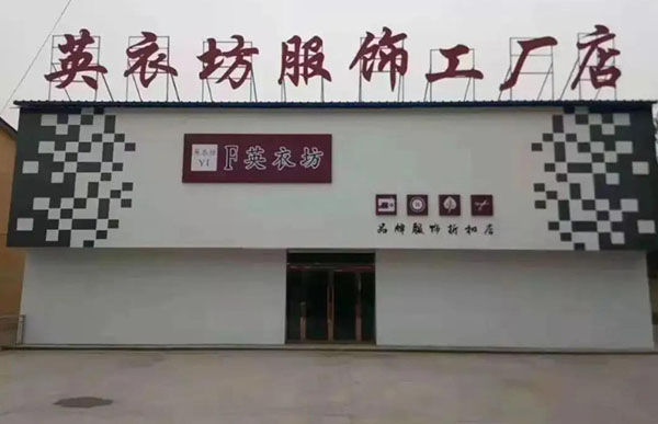 英衣坊女装