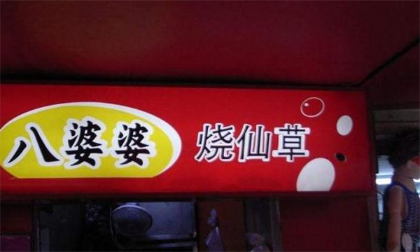 八婆婆烧仙草甜品店加盟费