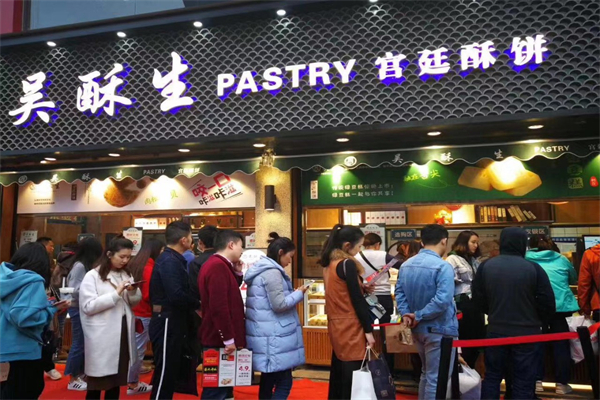 吴酥生宫廷酥饼加盟