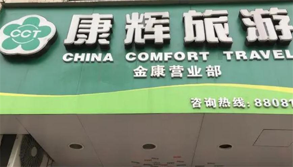 康辉国际旅行社加盟费