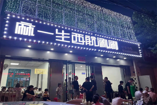 麻一生西航串串