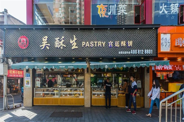 吴酥生宫廷酥饼加盟