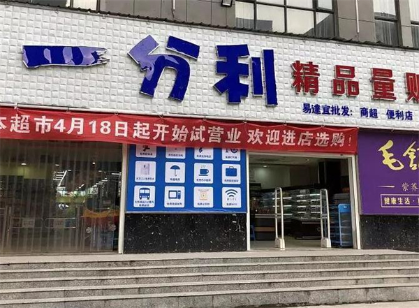一分利超市加盟费