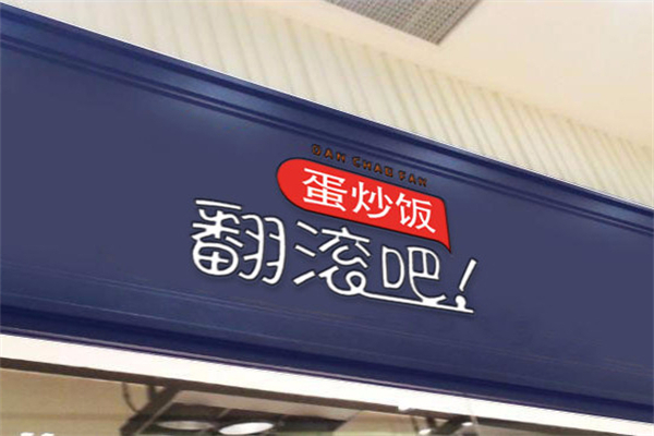 翻滚吧蛋炒饭加盟