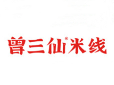 曾三仙米线加盟电话