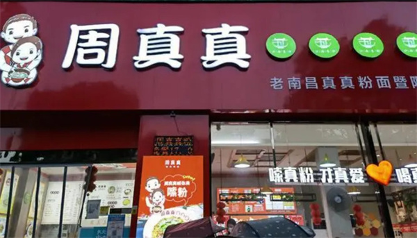 老南昌周真真拌粉
