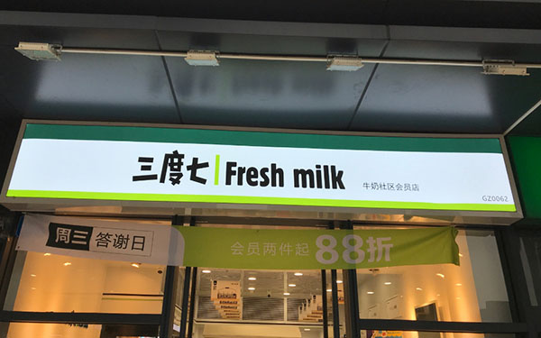 三度七社区牛奶店