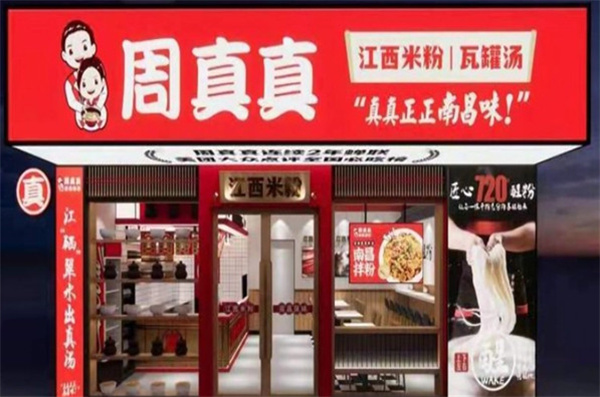 老南昌周真真拌粉
