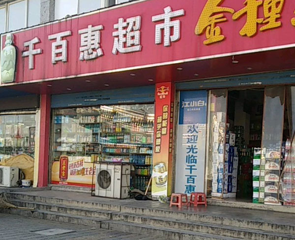 千百惠超市加盟