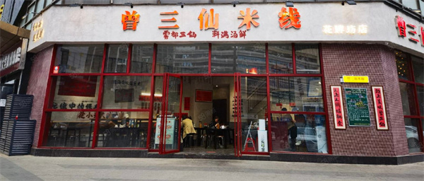 曾三鲜米线加盟