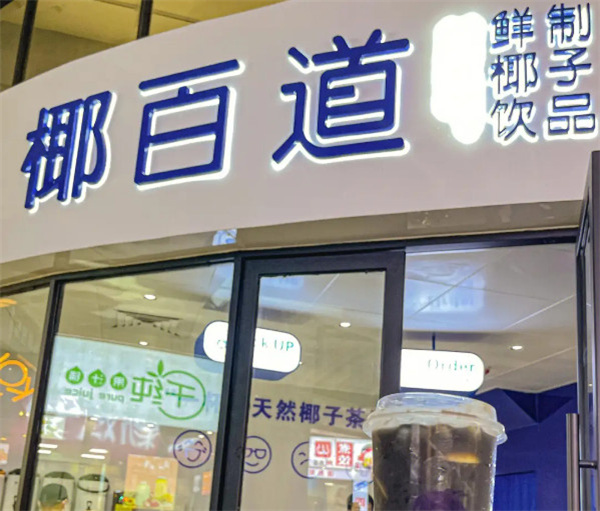 椰百道加盟费