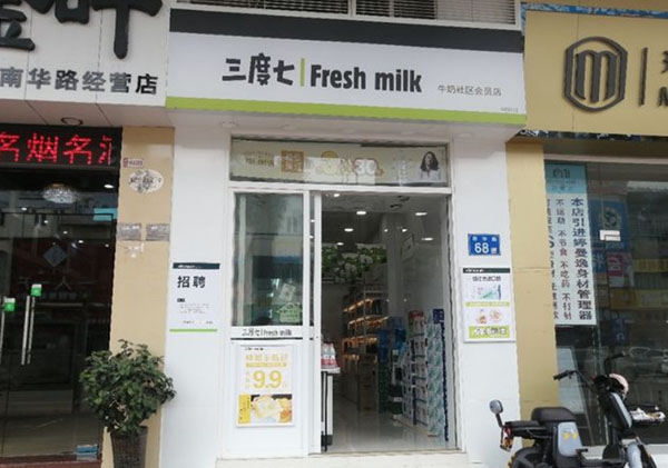 三度七社区牛奶店加盟费