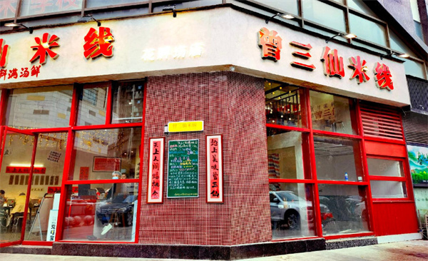曾三鲜米线加盟
