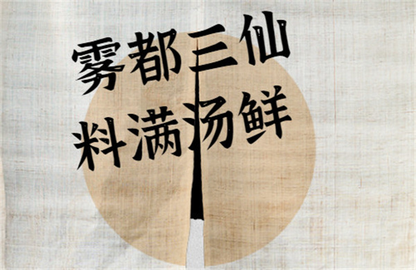 曾三鲜米线加盟