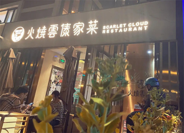 火烧云傣家菜加盟