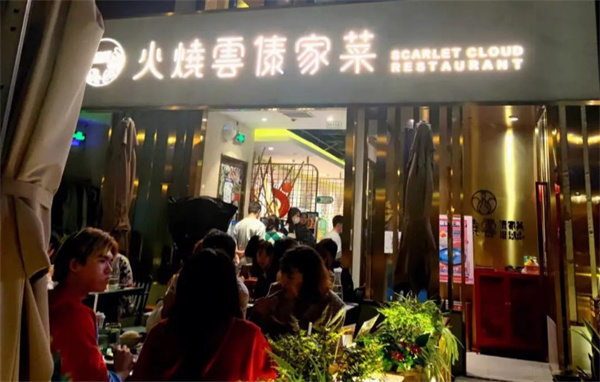 火烧云傣家菜加盟