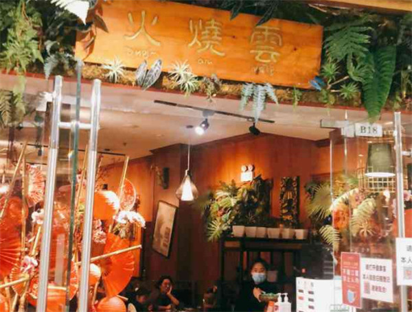 火烧云傣家菜加盟