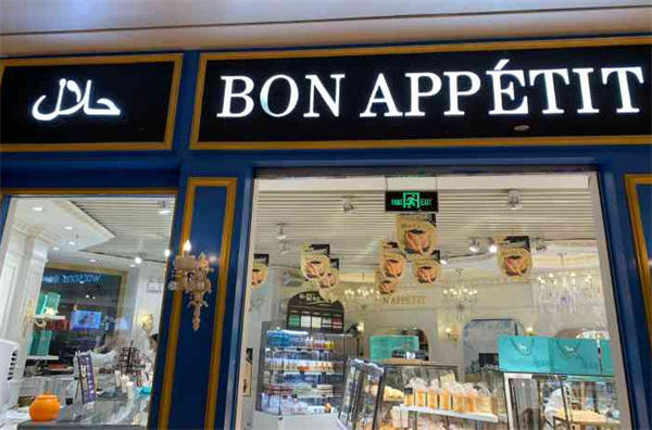 bonappetit面包店加盟费