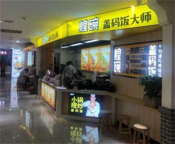 煌碗盖码饭加盟